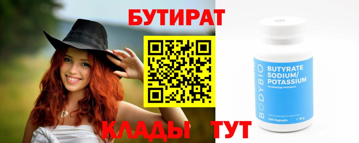 Бутират Butirat  Вход с VPN  Кингисепп 